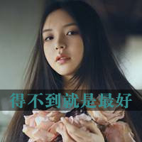 伤感的女生带字头像 小众难过情绪感女生 女生头像 第40张 伤感的女生带字头像 小众难过情绪感女生 女生头像 第40张