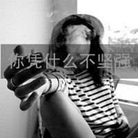 女生带字头像抽烟 女生头像 第31张 女生带字头像抽烟 女生头像 第31张