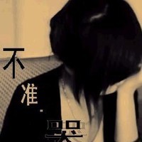 女生颓废带字头像 女生头像 第35张 女生颓废带字头像 女生头像 第35张