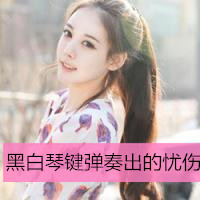 伤感唯美女生带字头像 女生头像 第7张 伤感唯美女生带字头像 女生头像 第7张