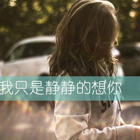 女生颓废带字头像 女生头像 第37张 女生颓废带字头像 女生头像 第37张