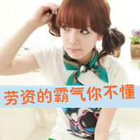 qq头像女生带字超拽萌 小众酷飒 女生头像 第2张 qq头像女生带字超拽萌 小众酷飒 女生头像 第2张