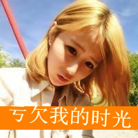 女生可爱霸气头像带字 女生头像 第25张 女生可爱霸气头像带字 女生头像 第25张
