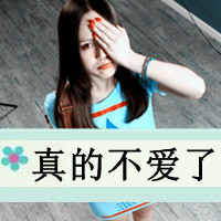 qq带字头像伤感女生 冷淡忧伤文字女生 女生头像 第39张 qq带字头像伤感女生 冷淡忧伤文字女生 女生头像 第39张