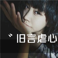 带字女生伤感头像 女生头像 第17张 带字女生伤感头像 女生头像 第17张