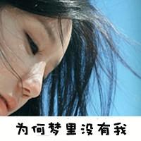qq女生带字头像唯美 温柔伤感个性 女生头像 第17张 qq女生带字头像唯美 温柔伤感个性 女生头像 第17张