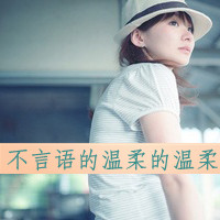 qq女生带字头像唯美 温柔伤感个性 女生头像 第26张 qq女生带字头像唯美 温柔伤感个性 女生头像 第26张
