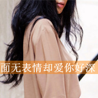 伤感的女生带字头像 小众难过情绪感女生 女生头像 第6张 伤感的女生带字头像 小众难过情绪感女生 女生头像 第6张