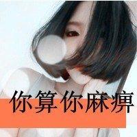 女生头像骂人带字图片|霸气怼人女生文字头像大全 女生头像 第44张 女生头像骂人带字图片|霸气怼人女生文字头像大全 女生头像 第44张