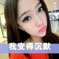 伤感女生超拽带字头像 冷淡风个性女生 女生头像 第26张 伤感女生超拽带字头像 冷淡风个性女生 女生头像 第26张