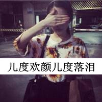qq头像带字女生遮脸 温柔伤感带字遮脸女生 女生头像 第47张 qq头像带字女生遮脸 温柔伤感带字遮脸女生 女生头像 第47张