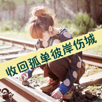 失恋头像女生带字图片|伤感心碎 女生头像 第9张 失恋头像女生带字图片|伤感心碎 女生头像 第9张