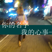 女生颓废带字头像 女生头像 第19张 女生颓废带字头像 女生头像 第19张