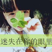 qq伤感带字头像女生 丧系忧郁女生文字头像 女生头像 第35张 qq伤感带字头像女生 丧系忧郁女生文字头像 女生头像 第35张