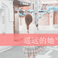 qq头像女孩带字 女生头像 第30张 qq头像女孩带字 女生头像 第30张