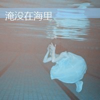 女生颓废带字头像 女生头像 第1张 女生颓废带字头像 女生头像 第1张