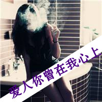 女生带字头像抽烟 女生头像 第21张 女生带字头像抽烟 女生头像 第21张