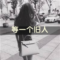 qq头像女背影伤感带字 适合情绪低落用 女生头像 第22张 qq头像女背影伤感带字 适合情绪低落用 女生头像 第22张