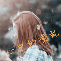qq伤感带字头像女生 丧系忧郁女生文字头像 女生头像 第43张 qq伤感带字头像女生 丧系忧郁女生文字头像 女生头像 第43张