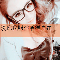 qq头像女生戴眼镜带字好看戴眼镜女生 女生头像 第40张 qq头像女生戴眼镜带字好看戴眼镜女生 女生头像 第40张