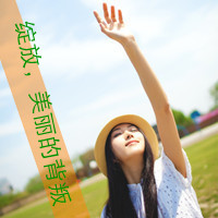qq女生唯美带字头像 温柔仙气带文字女生 女生头像 第29张 qq女生唯美带字头像 温柔仙气带文字女生 女生头像 第29张