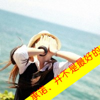 qq头像女孩带字 女生头像 第11张 qq头像女孩带字 女生头像 第11张