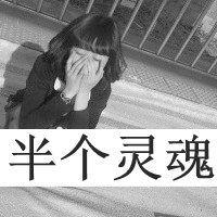 黑白头像女生带字 女生头像 第15张 黑白头像女生带字 女生头像 第15张