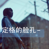 伤感的女生带字头像 小众难过情绪感女生 女生头像 第2张 伤感的女生带字头像 小众难过情绪感女生 女生头像 第2张