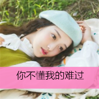 女生伤感的带字头像 emo难过女生 女生头像 第8张 女生伤感的带字头像 emo难过女生 女生头像 第8张