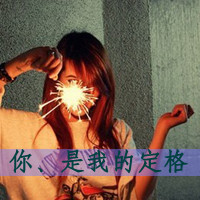 霸气女生头像带字 女生头像 第15张 霸气女生头像带字 女生头像 第15张