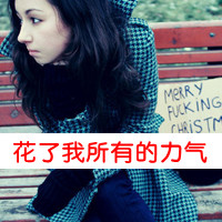 丧感十足qq带字女生头像 难过心碎文字女头下载 女生头像 第11张 丧感十足qq带字女生头像 难过心碎文字女头下载 女生头像 第11张