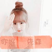 qq可爱女生头像带字 甜系少女风带文字 女生头像 第38张