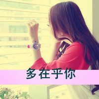 女生QQ头像带字可爱合集 女生头像 第14张 女生QQ头像带字可爱合集 女生头像 第14张