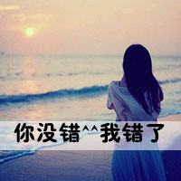 qq头像暗恋女生带字|含蓄伤感暗恋女生文字头像合集 女生头像 第14张 qq头像暗恋女生带字|含蓄伤感暗恋女生文字头像合集 女生头像 第14张