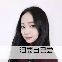带字的女生头像好看的图片 女生头像 第11张 带字的女生头像好看的图片 女生头像 第11张
