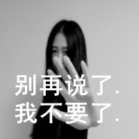 qq头像伤感女生带字 忧郁心碎女生文字头像下载 女生头像 第35张 qq头像伤感女生带字 忧郁心碎女生文字头像下载 女生头像 第35张
