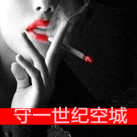 女生带字头像抽烟 女生头像 第22张 女生带字头像抽烟 女生头像 第22张
