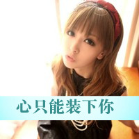 女生超拽霸气带字头像|酷女生专属文字头像 女生头像 第8张 女生超拽霸气带字头像|酷女生专属文字头像 女生头像 第8张