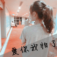 女生伤感带字图片头像 丧系难过文案配图 女生头像 第34张 女生伤感带字图片头像 丧系难过文案配图 女生头像 第34张
