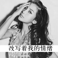 带字黑白颓废女生头像 小众伤感emo冷淡风女生 女生头像 第22张 带字黑白颓废女生头像 小众伤感emo冷淡风女生 女生头像 第22张