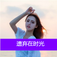 女生伤感的带字头像 emo难过女生 女生头像 第7张 女生伤感的带字头像 emo难过女生 女生头像 第7张