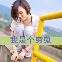 霸气qq女生头像带字 女生头像 第27张 霸气qq女生头像带字 女生头像 第27张