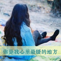 唯美的女生头像带字图片 女生头像 第8张 唯美的女生头像带字图片 女生头像 第8张