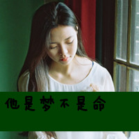 女生颓废带字头像 女生头像 第30张 女生颓废带字头像 女生头像 第30张