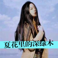唯美的女生头像带字图片 女生头像 第22张 唯美的女生头像带字图片 女生头像 第22张