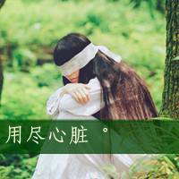 女生颓废带字头像 女生头像 第26张 女生颓废带字头像 女生头像 第26张