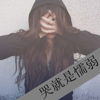 女生颓废带字头像 女生头像 第39张 女生颓废带字头像 女生头像 第39张