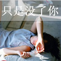 女生颓废带字头像 女生头像 第18张 女生颓废带字头像 女生头像 第18张