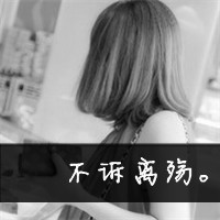 文字微信头像女生伤感 孤独心碎氛围感女头大全 女生头像 第4张