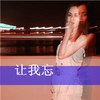 qq头像暗恋女生带字|含蓄伤感暗恋女生文字头像合集 女生头像 第4张 qq头像暗恋女生带字|含蓄伤感暗恋女生文字头像合集 女生头像 第4张